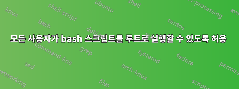 모든 사용자가 bash 스크립트를 루트로 실행할 수 있도록 허용