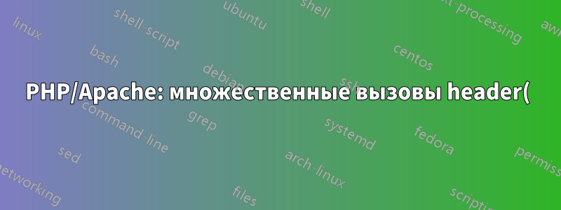 PHP/Apache: множественные вызовы header() не работают