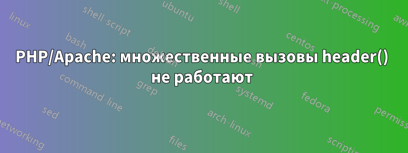 PHP/Apache: множественные вызовы header() не работают