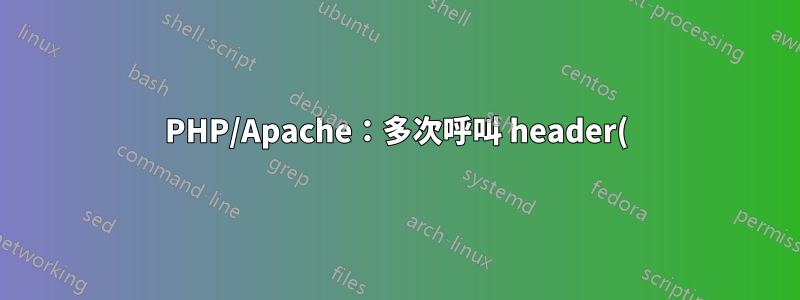 PHP/Apache:多次呼叫 header() 不起作用