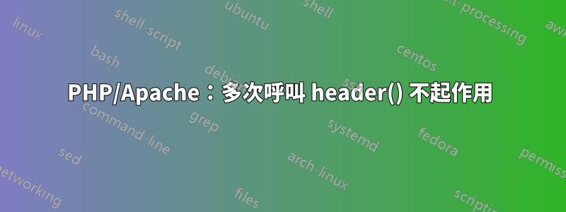 PHP/Apache：多次呼叫 header() 不起作用