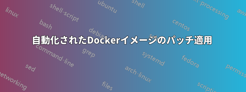 自動化されたDockerイメージのパッチ適用