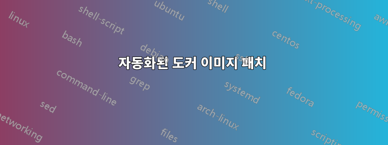 자동화된 도커 이미지 패치