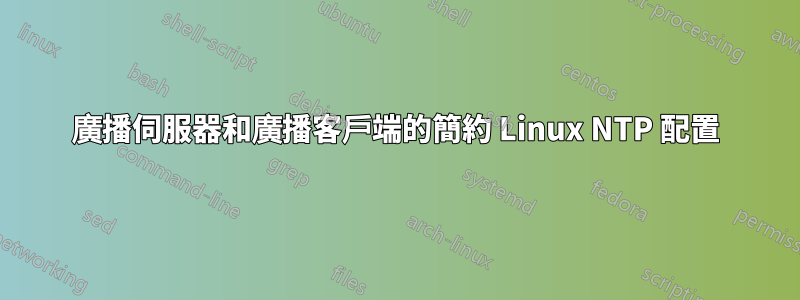 廣播伺服器和廣播客戶端的簡約 Linux NTP 配置