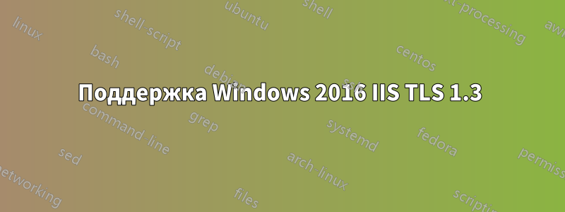 Поддержка Windows 2016 IIS TLS 1.3