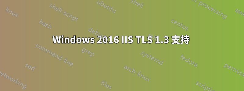 Windows 2016 IIS TLS 1.3 支持