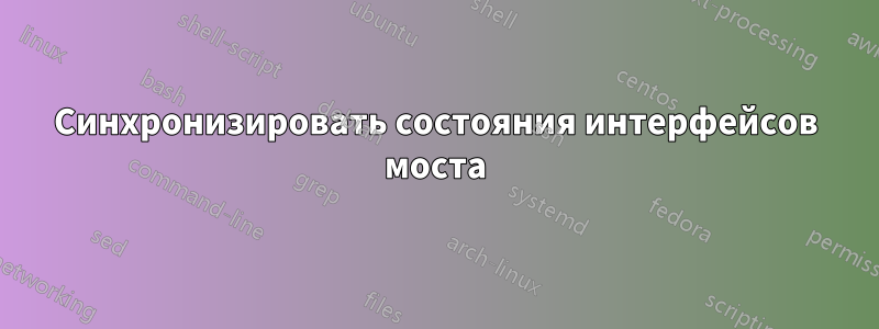 Синхронизировать состояния интерфейсов моста