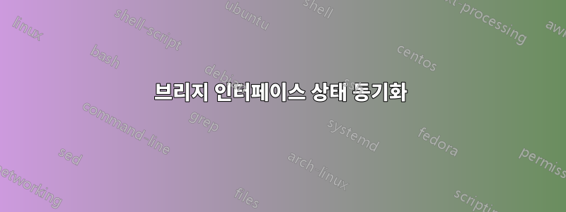 브리지 인터페이스 상태 동기화