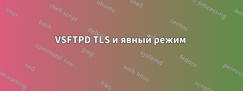 VSFTPD TLS и явный режим