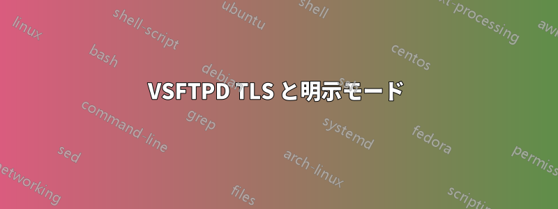 VSFTPD TLS と明示モード