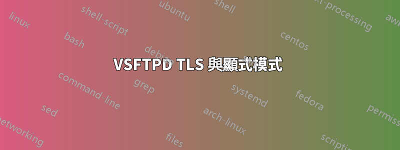 VSFTPD TLS 與顯式模式