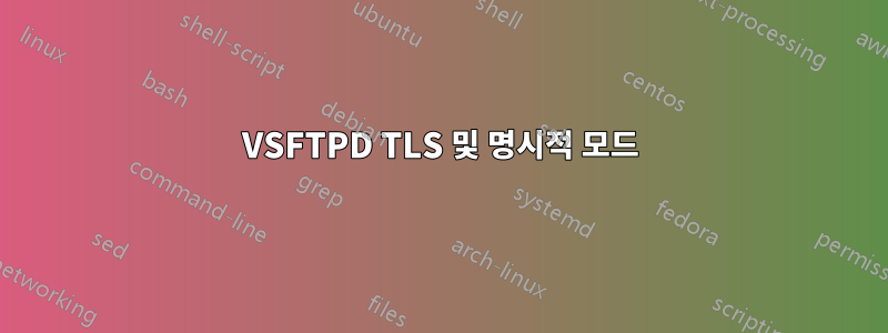 VSFTPD TLS 및 명시적 모드