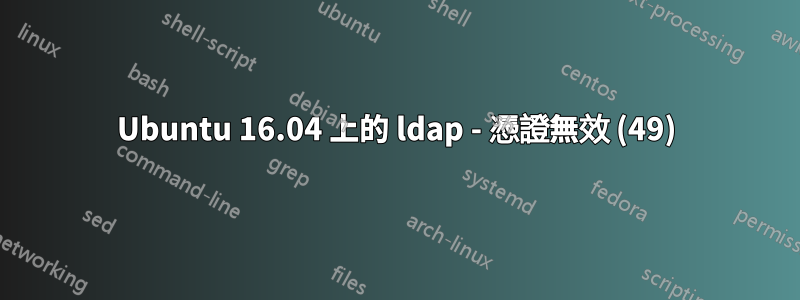 Ubuntu 16.04 上的 ldap - 憑證無效 (49)