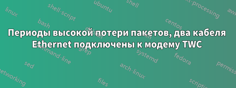 Периоды высокой потери пакетов, два кабеля Ethernet подключены к модему TWC