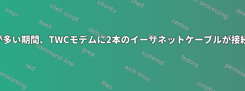 パケット損失が多い期間、TWCモデムに2本のイーサネットケーブルが接続されています