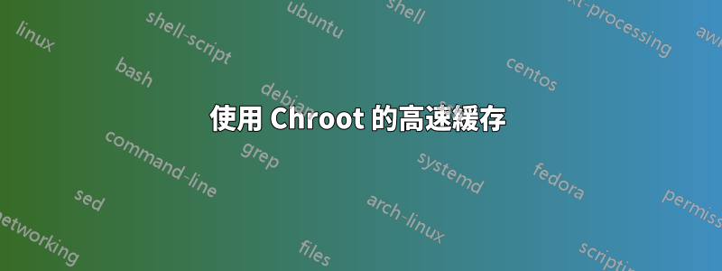 使用 Chroot 的高速緩存