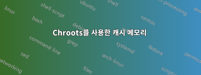 Chroots를 사용한 캐시 메모리