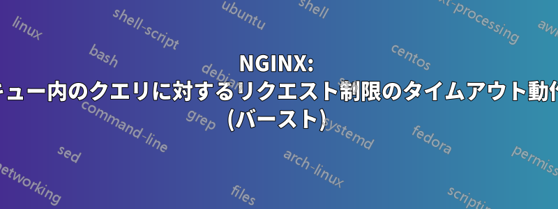 NGINX: キュー内のクエリに対するリクエスト制限のタイムアウト動作 (バースト)