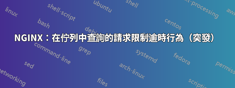 NGINX：在佇列中查詢的請求限制逾時行為（突發）