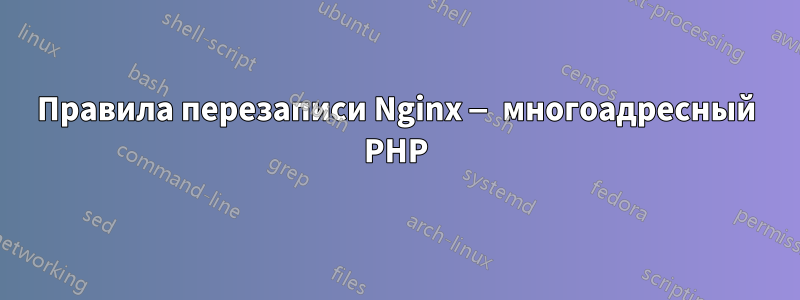 Правила перезаписи Nginx — многоадресный PHP