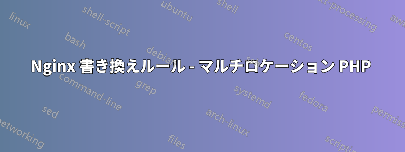 Nginx 書き換えルール - マルチロケーション PHP