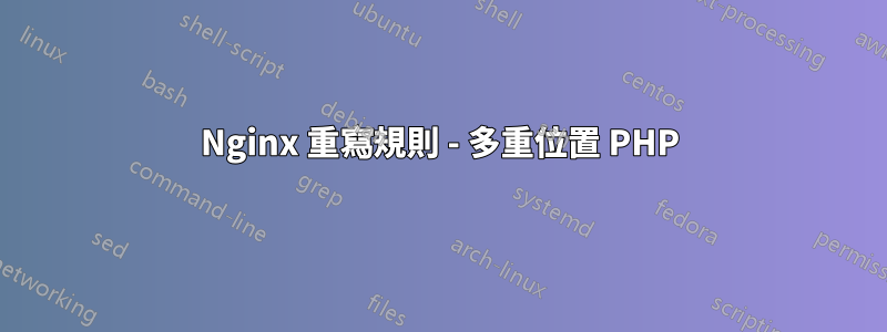 Nginx 重寫規則 - 多重位置 PHP