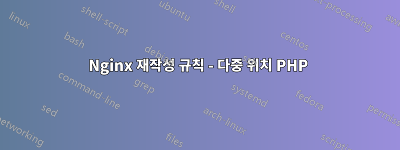 Nginx 재작성 규칙 - 다중 위치 PHP