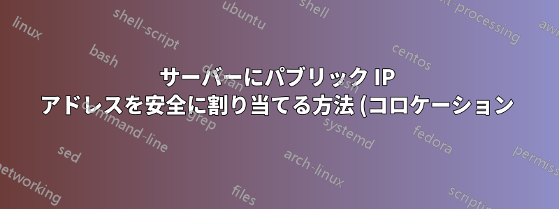サーバーにパブリック IP アドレスを安全に割り当てる方法 (コロケーション)