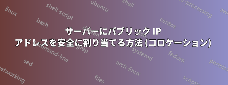 サーバーにパブリック IP アドレスを安全に割り当てる方法 (コロケーション)