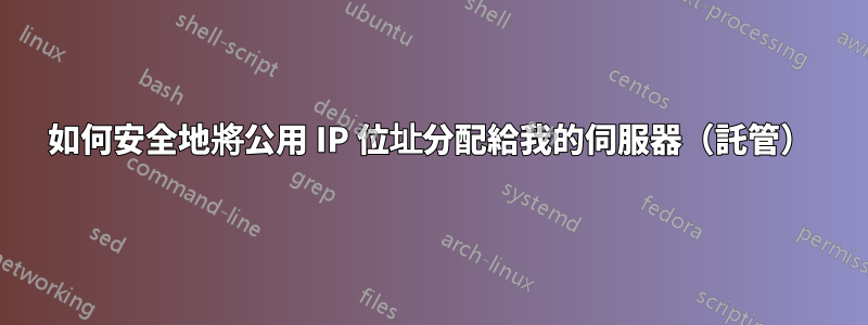 如何安全地將公用 IP 位址分配給我的伺服器（託管）