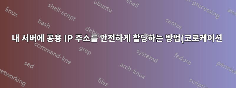 내 서버에 공용 IP 주소를 안전하게 할당하는 방법(코로케이션)