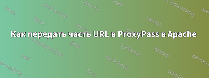 Как передать часть URL в ProxyPass в Apache