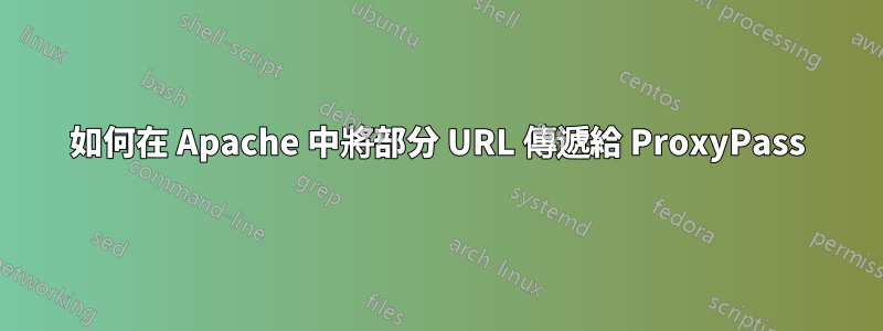 如何在 Apache 中將部分 URL 傳遞給 ProxyPass