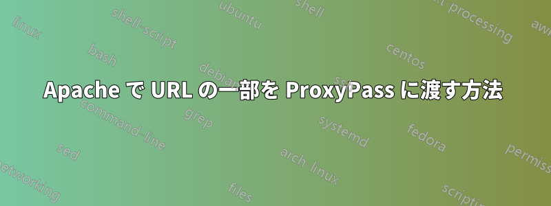 Apache で URL の一部を ProxyPass に渡す方法