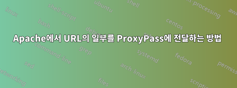 Apache에서 URL의 일부를 ProxyPass에 전달하는 방법