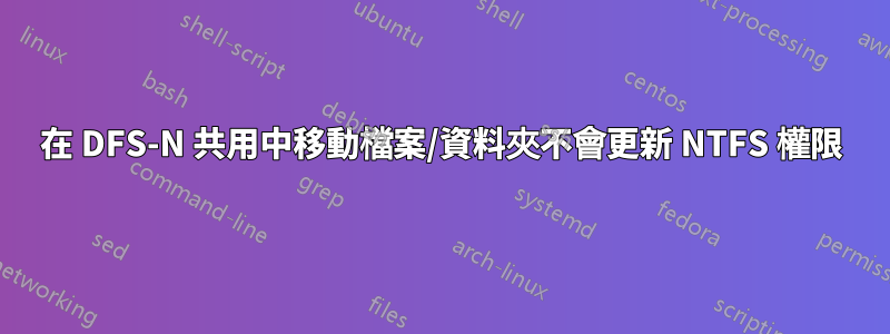 在 DFS-N 共用中移動檔案/資料夾不會更新 NTFS 權限