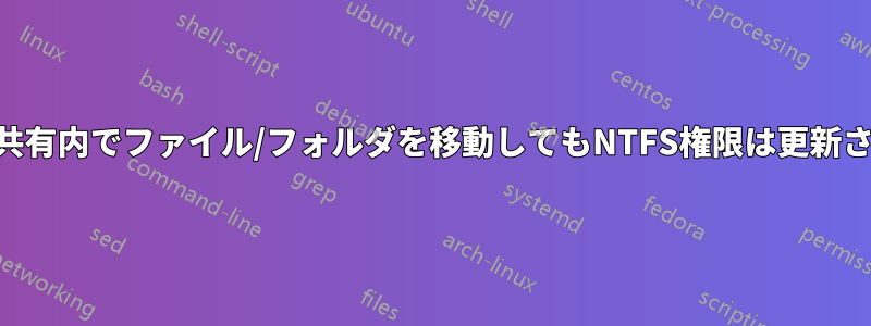 DFS-N共有内でファイル/フォルダを移動してもNTFS権限は更新されない