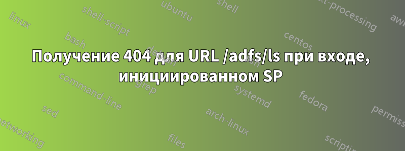 Получение 404 для URL /adfs/ls при входе, инициированном SP