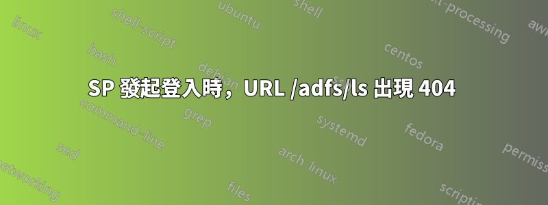 SP 發起登入時，URL /adfs/ls 出現 404