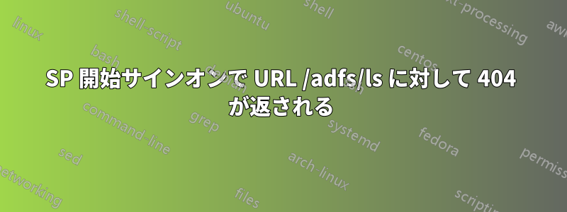 SP 開始サインオンで URL /adfs/ls に対して 404 が返される