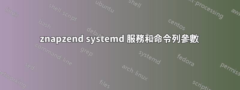 znapzend systemd 服務和命令列參數