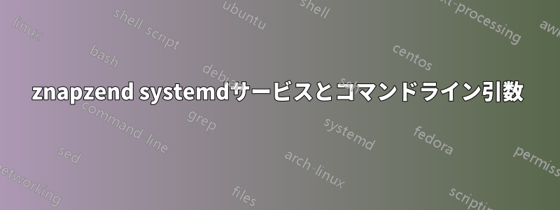 znapzend systemdサービスとコマンドライン引数