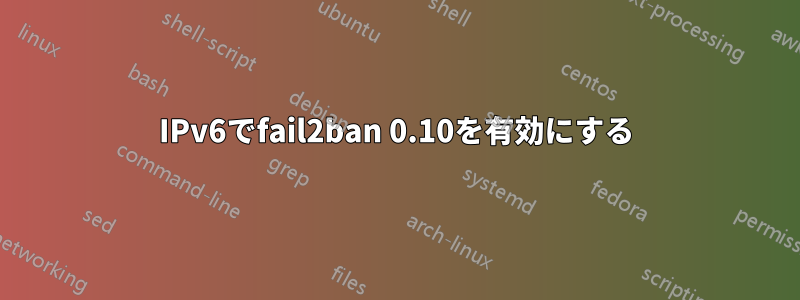 IPv6でfail2ban 0.10を有効にする