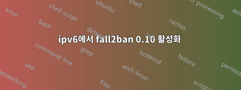 ipv6에서 fall2ban 0.10 활성화