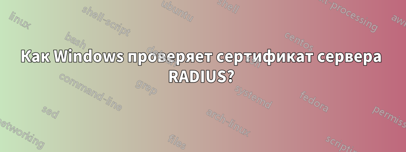 Как Windows проверяет сертификат сервера RADIUS?