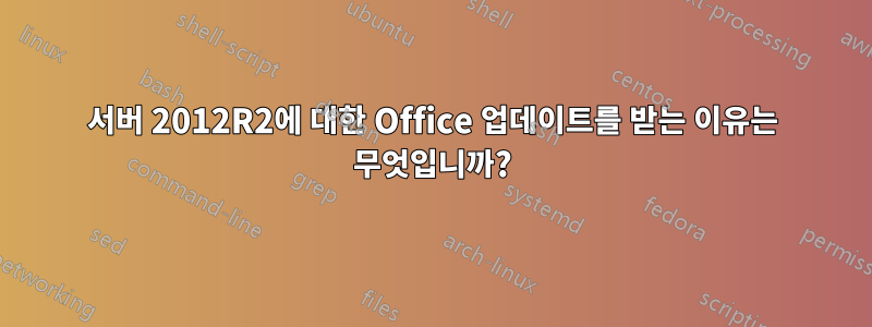 서버 2012R2에 대한 Office 업데이트를 받는 이유는 무엇입니까?