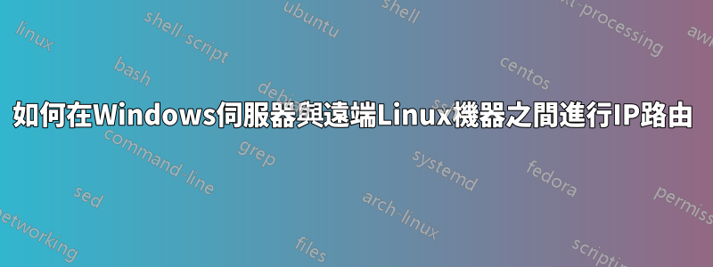 如何在Windows伺服器與遠端Linux機器之間進行IP路由