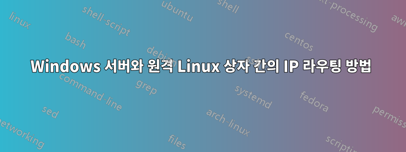 Windows 서버와 원격 Linux 상자 간의 IP 라우팅 방법