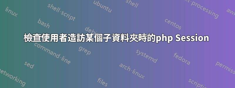 檢查使用者造訪某個子資料夾時的php Session