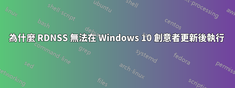 為什麼 RDNSS 無法在 Windows 10 創意者更新後執行